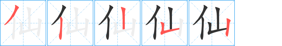 仙字的笔顺