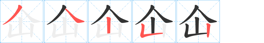 仚字的笔顺