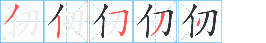 仞字的笔顺