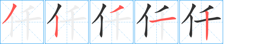仟字的笔顺