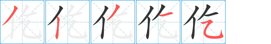 仡字的笔顺