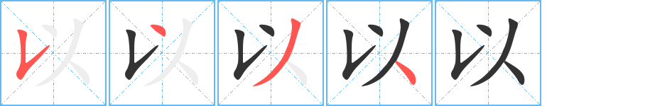 以字的笔顺