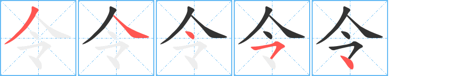 令字的笔顺