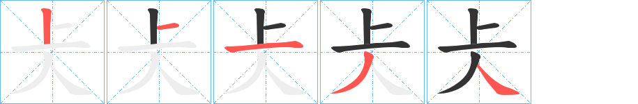 仧字的笔顺