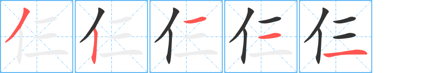仨字的笔顺
