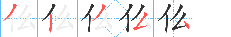 仫字的笔顺