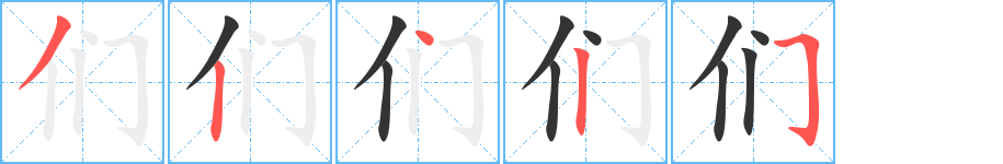 们字的笔顺