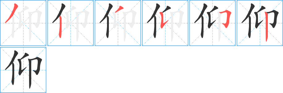 仰字的笔顺