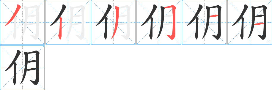 仴字的笔顺