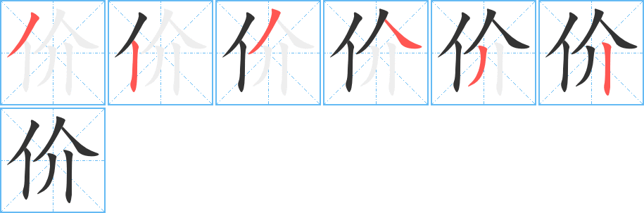 价字的笔顺