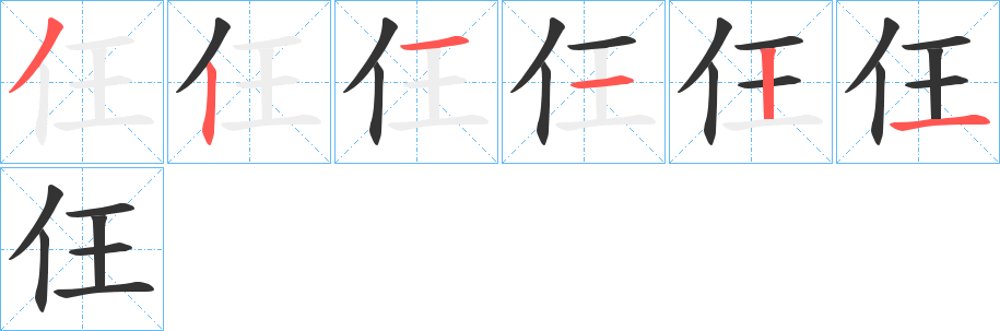 仼字的笔顺