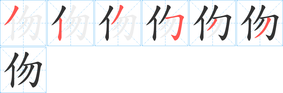 伆字的笔顺