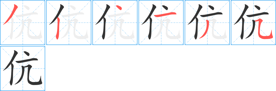 伉字的笔顺