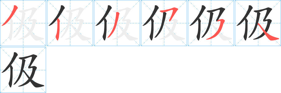 伋字的笔顺