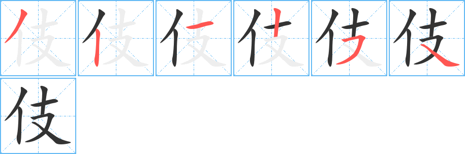 伎字的笔顺