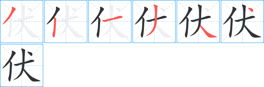 伏字的笔顺