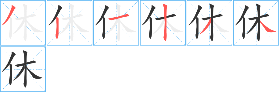 休字的笔顺