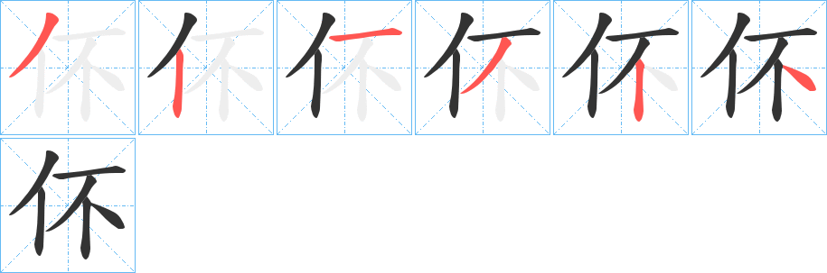 伓字的笔顺