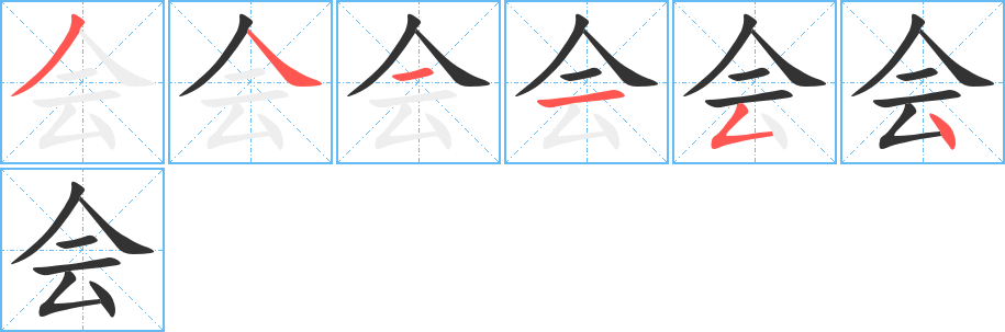 会字的笔顺