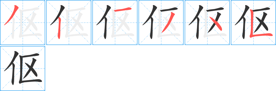 伛字的笔顺