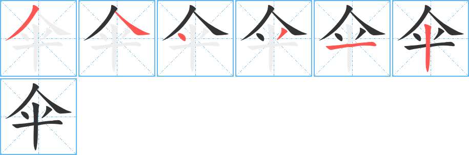 伞字的笔顺