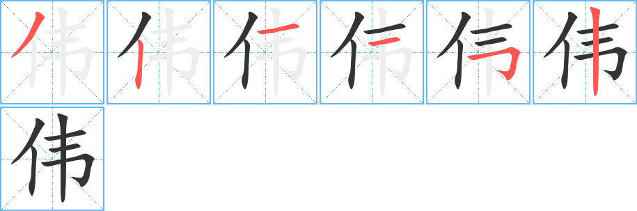 伟字的笔顺