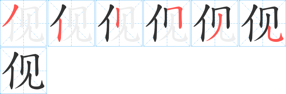 伣字的笔顺