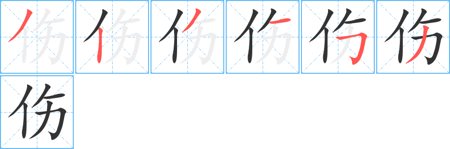 伤字的笔顺