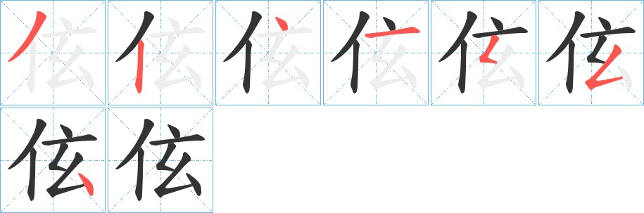 伭字的笔顺