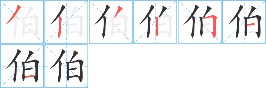 伯字的笔顺