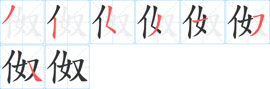 伮字的笔顺