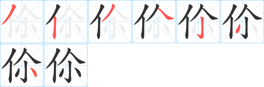 伱字的笔顺