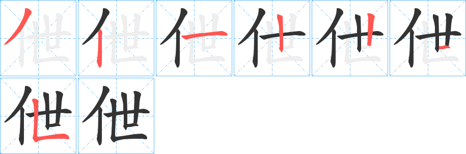 伳字的笔顺