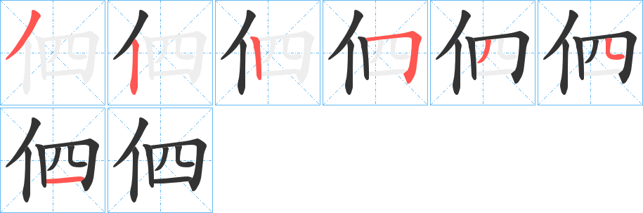 伵字的笔顺