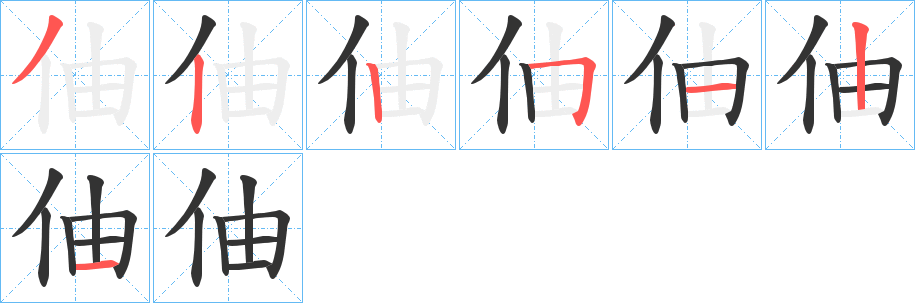 伷字的笔顺