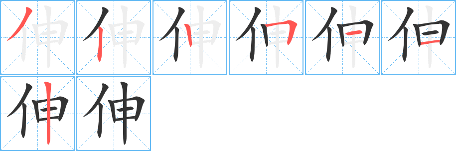 伸字的笔顺