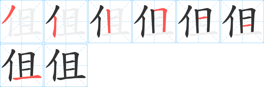 伹字的笔顺