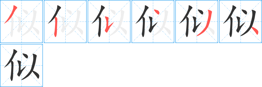 似字的笔顺