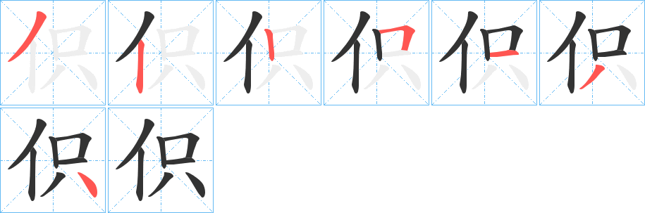 伿字的笔顺