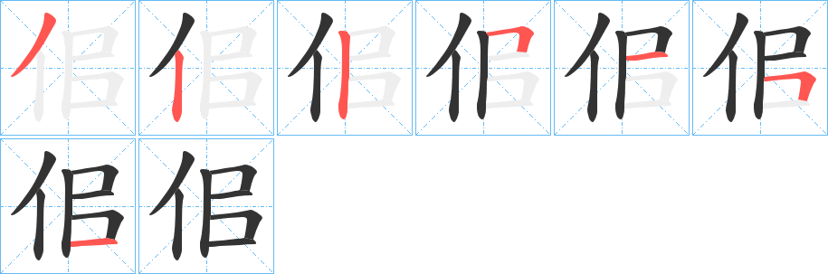 佀字的笔顺