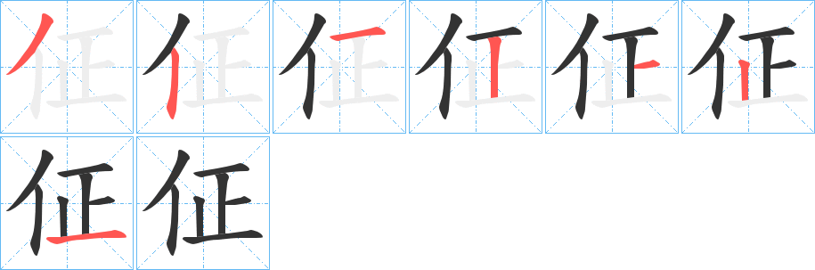 佂字的笔顺