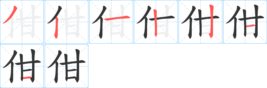 佄字的笔顺