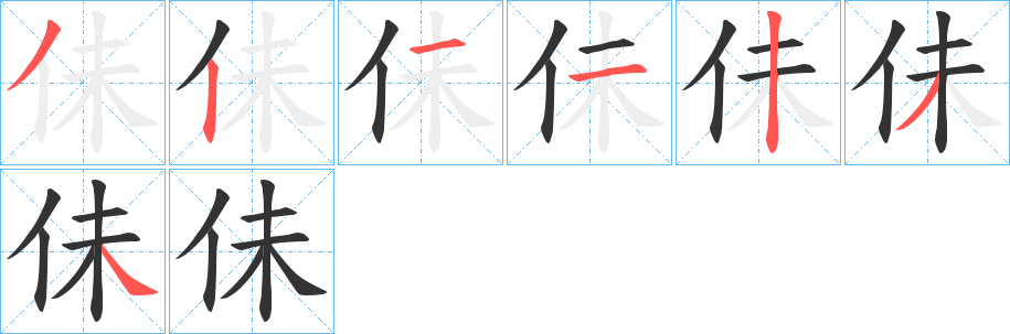 佅字的笔顺