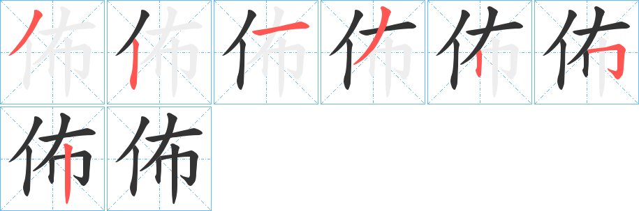 佈字的笔顺