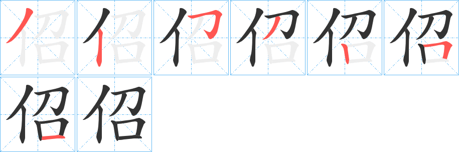 佋字的笔顺