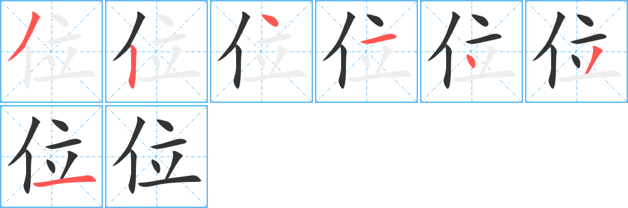 位字的笔顺