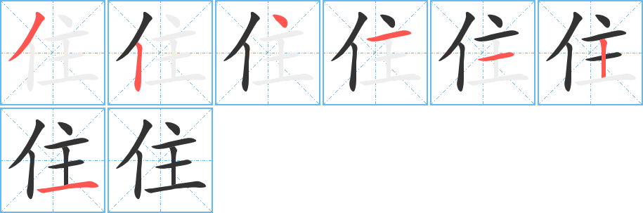 住字的笔顺