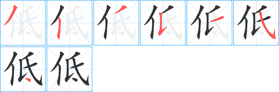 低字的笔顺