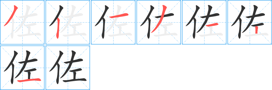 佐字的笔顺