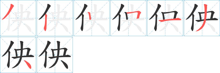 佒字的笔顺